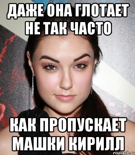 Даже она глотает не так часто как пропускает машки кирилл, Мем  Саша Грей улыбается