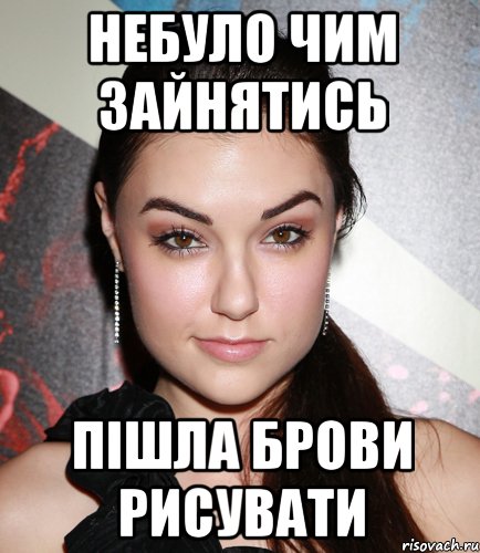 небуло чим зайнятись пішла брови рисувати, Мем  Саша Грей улыбается