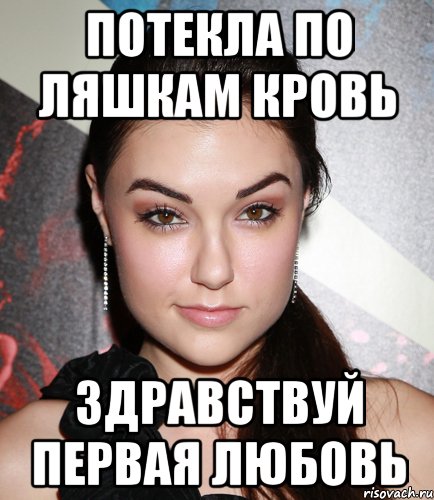 потекла по ляшкам кровь здравствуй первая любовь, Мем  Саша Грей улыбается