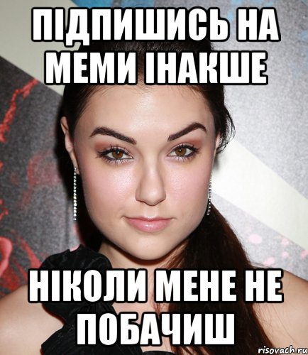 підпишись на меми інакше ніколи мене не побачиш, Мем  Саша Грей улыбается