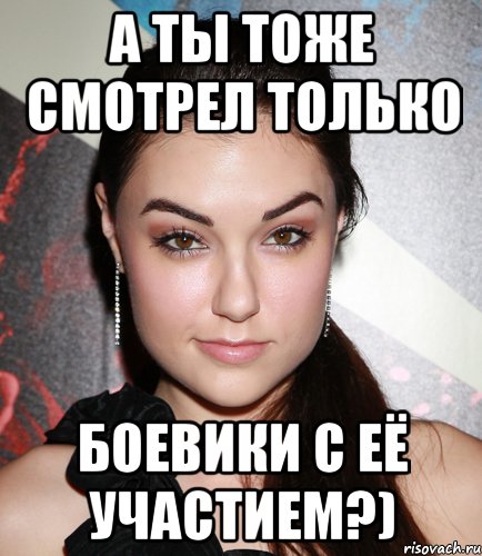 а ты тоже смотрел только боевики с её участием?), Мем  Саша Грей улыбается