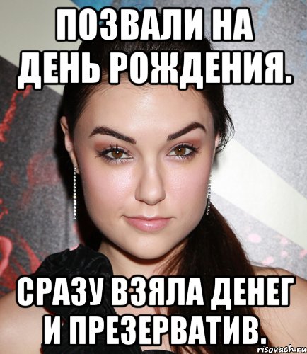 Позвали на день рождения. Сразу взяла денег и презерватив., Мем  Саша Грей улыбается