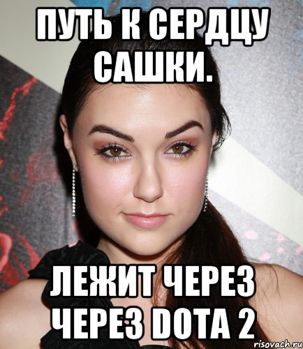 Путь к сердцу Сашки. Лежит через через dota 2, Мем  Саша Грей улыбается