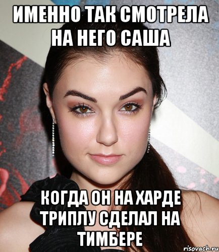 Именно так смотрела на него Саша Когда он на харде триплу сделал на тимбере, Мем  Саша Грей улыбается