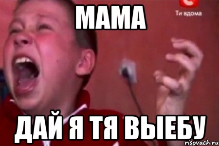 МАМА ДАЙ Я ТЯ ВЫЕБУ