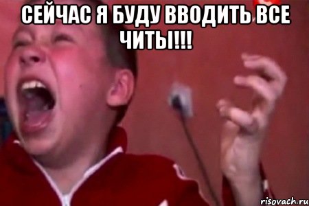 Сейчас я буду вводить все читы!!! 