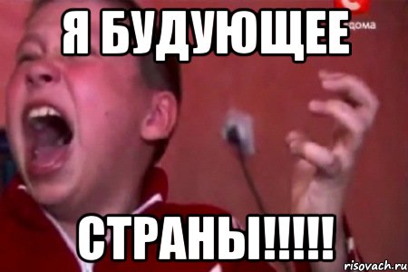 Я будующее СТРАНЫ!!!!!, Мем  Сашко Фокин орет