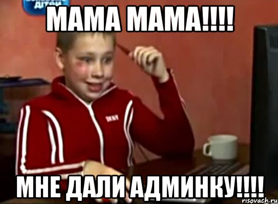 МАМА МАМА!!!! МНЕ ДАЛИ АДМИНКУ!!!!, Мем Сашок (радостный)