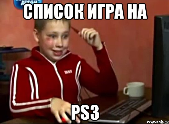 список игра на ps3, Мем Сашок (радостный)