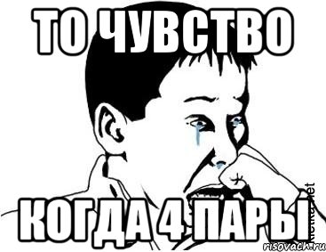 То чувство когда 4 пары