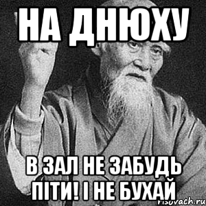 На днюху В зал не забудь піти! І не бухай, Мем Монах-мудрец (сэнсей)