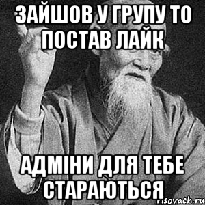 Зайшов у групу то постав лайк Адміни для тебе стараються, Мем Монах-мудрец (сэнсей)