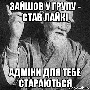 зайшов у групу - став лайкі адміни для тебе стараються, Мем Монах-мудрец (сэнсей)