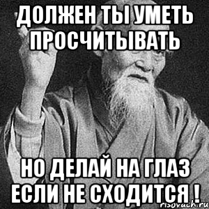 должен ты уметь просчитывать но делай на глаз если не сходится !, Мем Монах-мудрец (сэнсей)