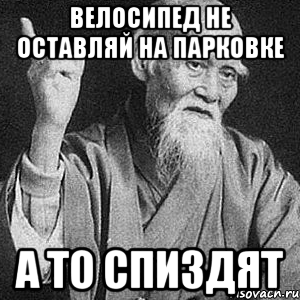 Велосипед не оставляй на парковке а то спиздят, Мем Монах-мудрец (сэнсей)