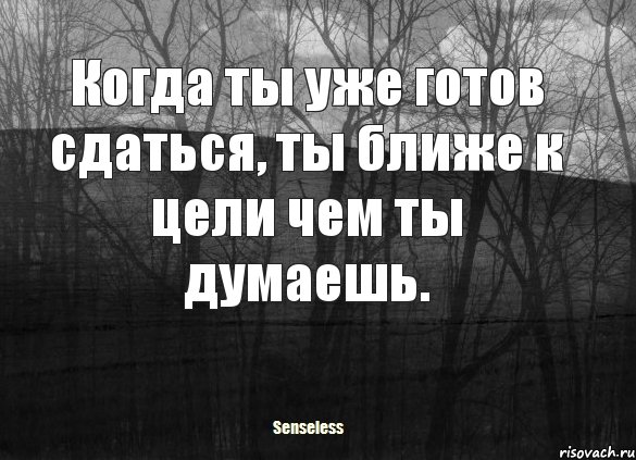 Когда ты уже готов сдаться, ты ближе к цели чем ты думаешь., Комикс   senseless1