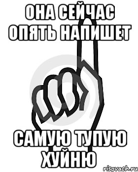 она сейчас опять напишет самую тупую хуйню, Мем Сейчас этот пидор напишет хуйню