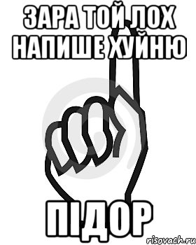 Зара той лох напише хуйню Підор, Мем Сейчас этот пидор напишет хуйню