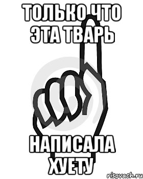 Только что эта тварь Написала хуету, Мем Сейчас этот пидор напишет хуйню