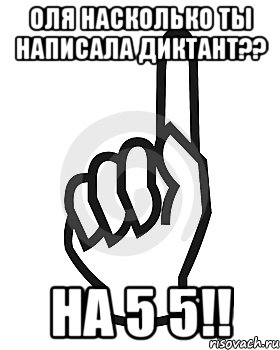 ОЛЯ НАСКОЛЬКО ТЫ НАПИСАЛА ДИКТАНТ?? НА 5 5!!, Мем Сейчас этот пидор напишет хуйню