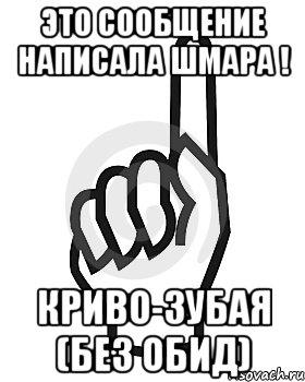 это сообщение написала шмара ! криво-зубая (без обид), Мем Сейчас этот пидор напишет хуйню