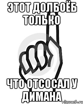 этот долбоёб только что отсосал у Димана, Мем Сейчас этот пидор напишет хуйню