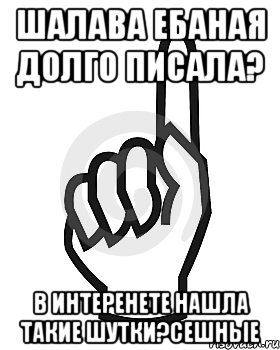 шалава ебаная долго писала? В ИНТЕРЕНЕТЕ НАШЛА ТАКИЕ ШУТКИ?СЕШНЫЕ, Мем Сейчас этот пидор напишет хуйню