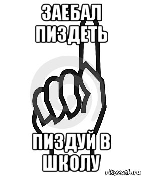 ЗАЕБАЛ ПИЗДЕТЬ ПИЗДУЙ В ШКОЛУ, Мем Сейчас этот пидор напишет хуйню