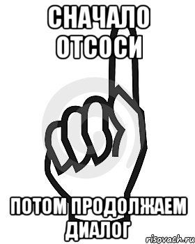 Сначало отсоси Потом продолжаем диалог, Мем Сейчас этот пидор напишет хуйню