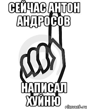 Сейчас Антон Андросов написал хуйню, Мем Сейчас этот пидор напишет хуйню