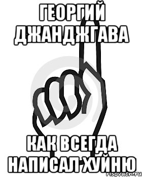 Георгий Джанджгава как всегда написал хуйню, Мем Сейчас этот пидор напишет хуйню