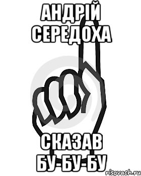 Андрій Середоха Сказав БУ-БУ-БУ, Мем Сейчас этот пидор напишет хуйню