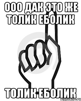 ООО ДАК ЭТО ЖЕ ТОЛИК ЕБОЛИК ТОЛИК ЕБОЛИК, Мем Сейчас этот пидор напишет хуйню