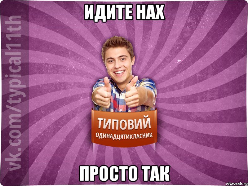 идите нах просто так, Мем ТО