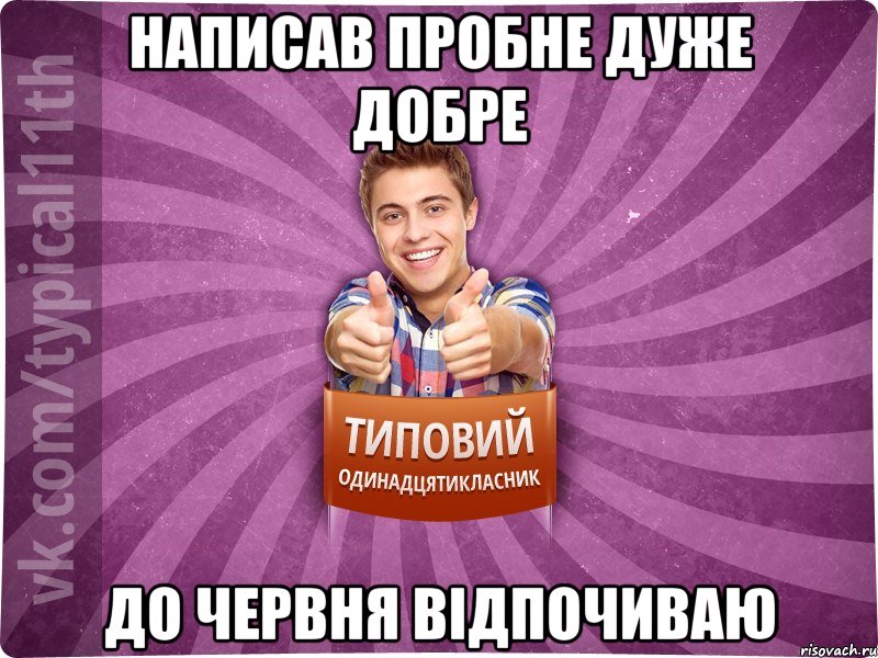 Написав пробне дуже добре до червня відпочиваю, Мем ТО