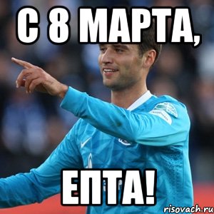 С 8 марта, ЕПТА!