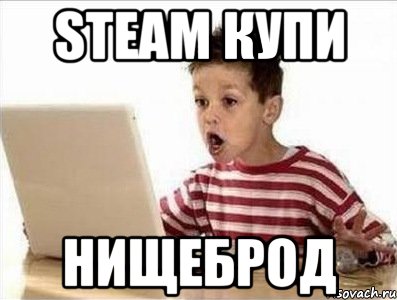 steam купи нищеброд