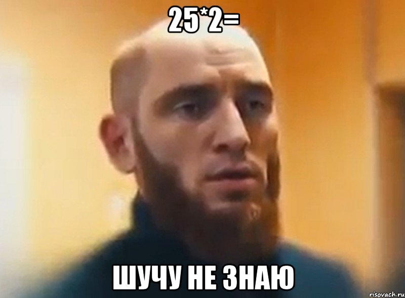 25*2= шучу не знаю, Мем Шучу