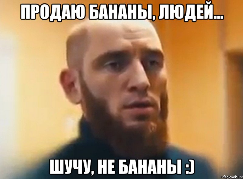 Продаю бананы, людей... Шучу, не бананы :), Мем Шучу