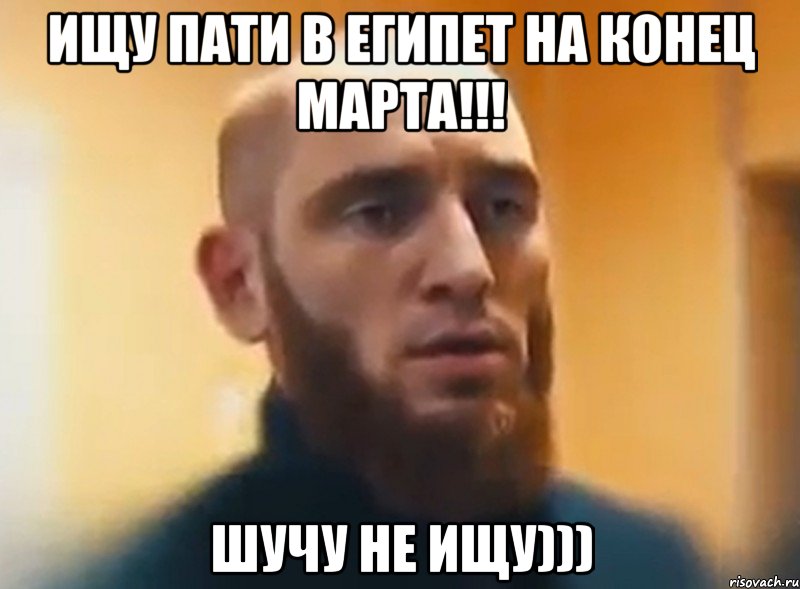 Ищу пати в Египет на конец марта!!! Шучу не ищу))), Мем Шучу