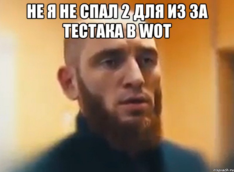 Не я не спал 2 для из за тестака в wot , Мем Шучу