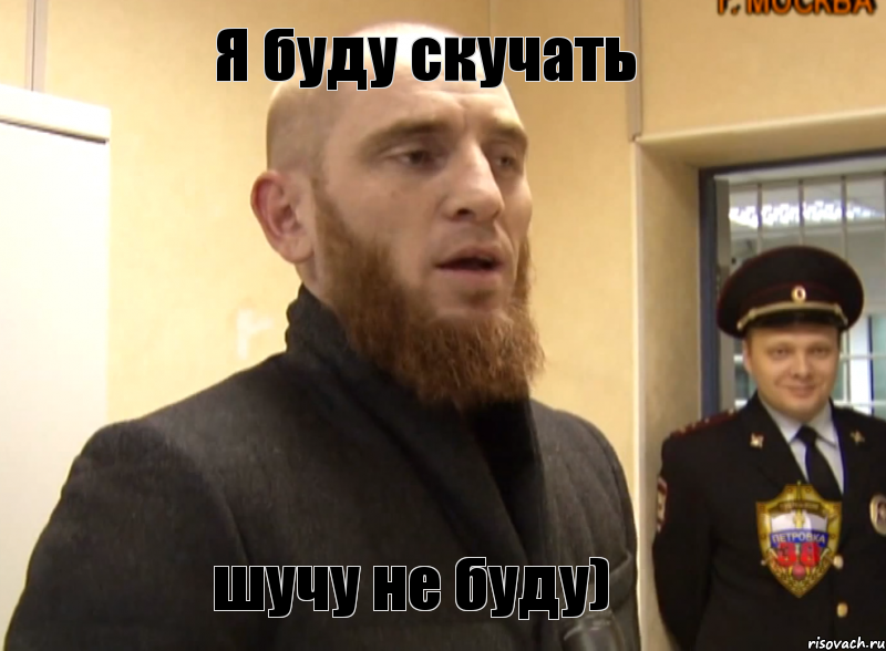 Я буду скучать шучу не буду), Мем Шучу