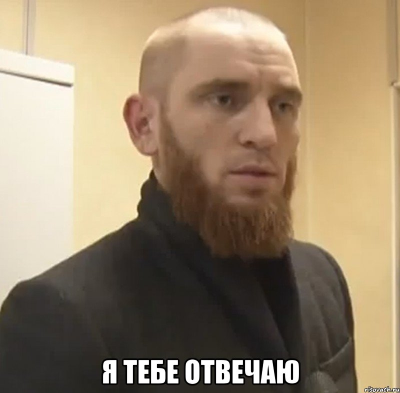  Я тебе отвечаю, Мем Шучу