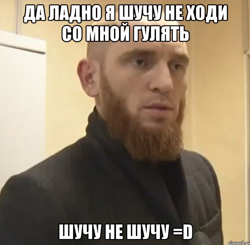 Да ладно я шучу не ходи со мной гулять Шучу не шучу =D, Мем Шучу