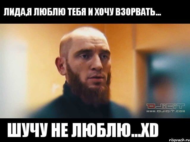 Лида,я люблю тебя и хочу взорвать... шучу не люблю...xD, Мем Шучу