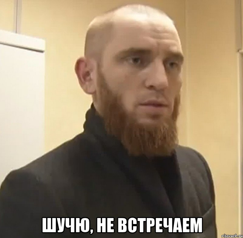  шучю, не встречаем, Мем Шучу