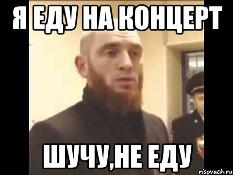 я еду на концерт шучу,не еду, Мем Шучу