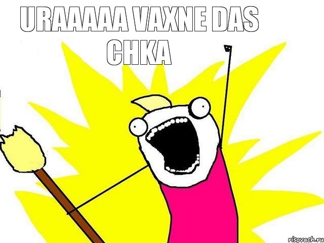 Uraaaaa vaxne das chka, Мем кто мы чего мы хотим