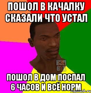 пошол в качалку сказали что устал пошол в дом поспал 6 часов и всё норм, Мем  Sidodjicapgta