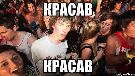 красав красав